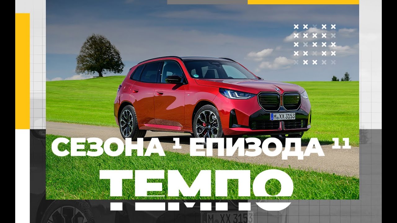 Темпо Магазин – Сезона 1, Епизода 11