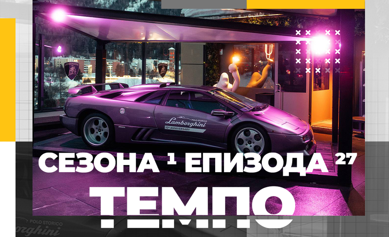 Темпо Магазин. Сезона 1, Епизода 27