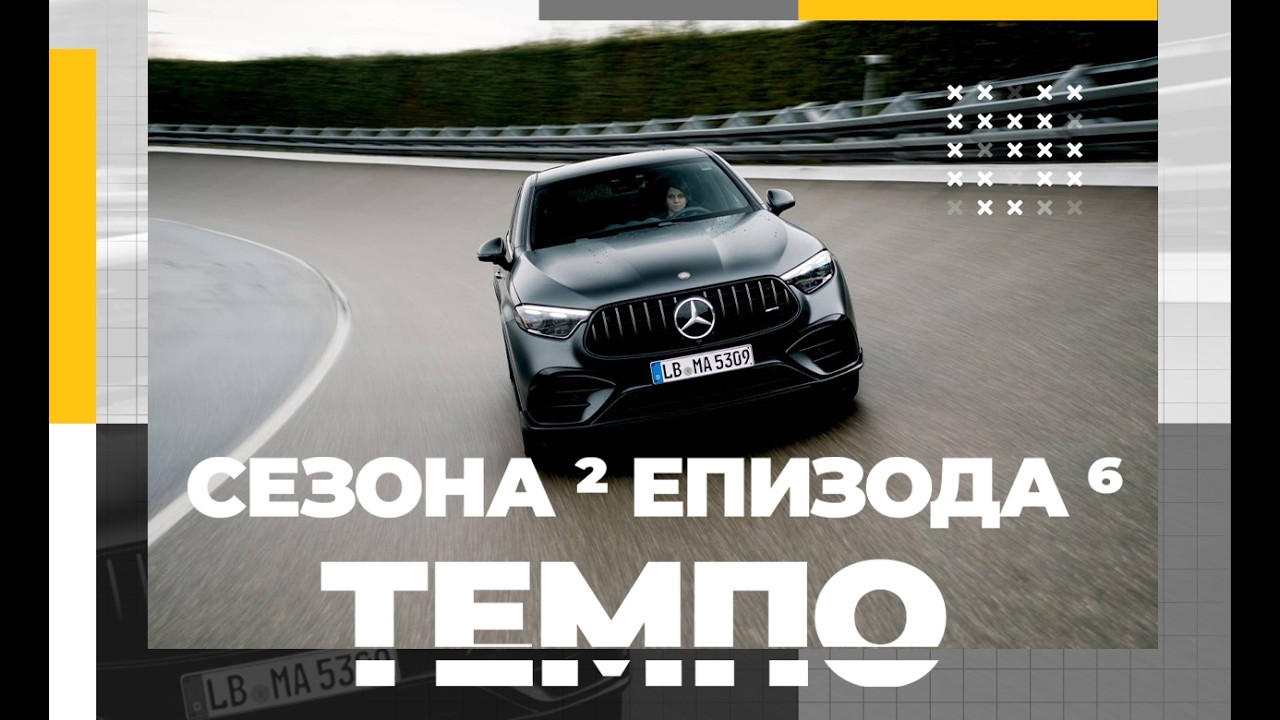Teмпо Магазин. Сезона 2, Епизода 6