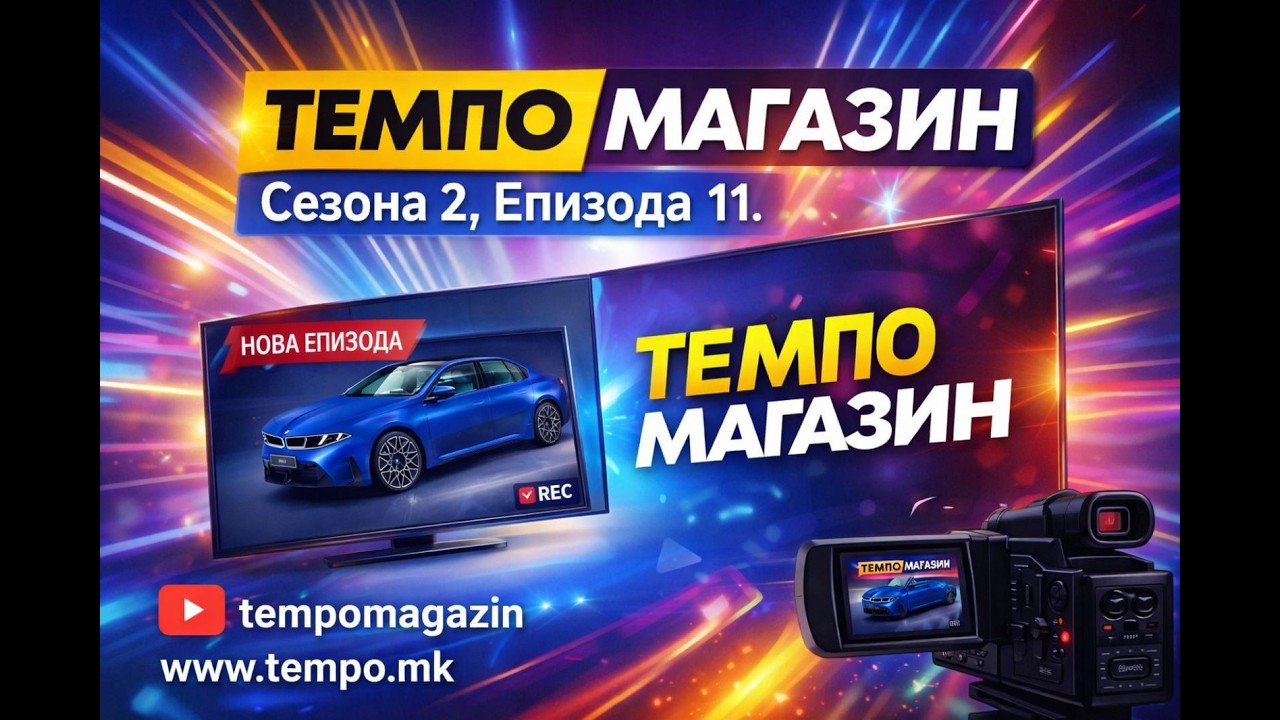 Време е за најновата епизода на Темпо Магазин. Сезона 2, Епизода 11