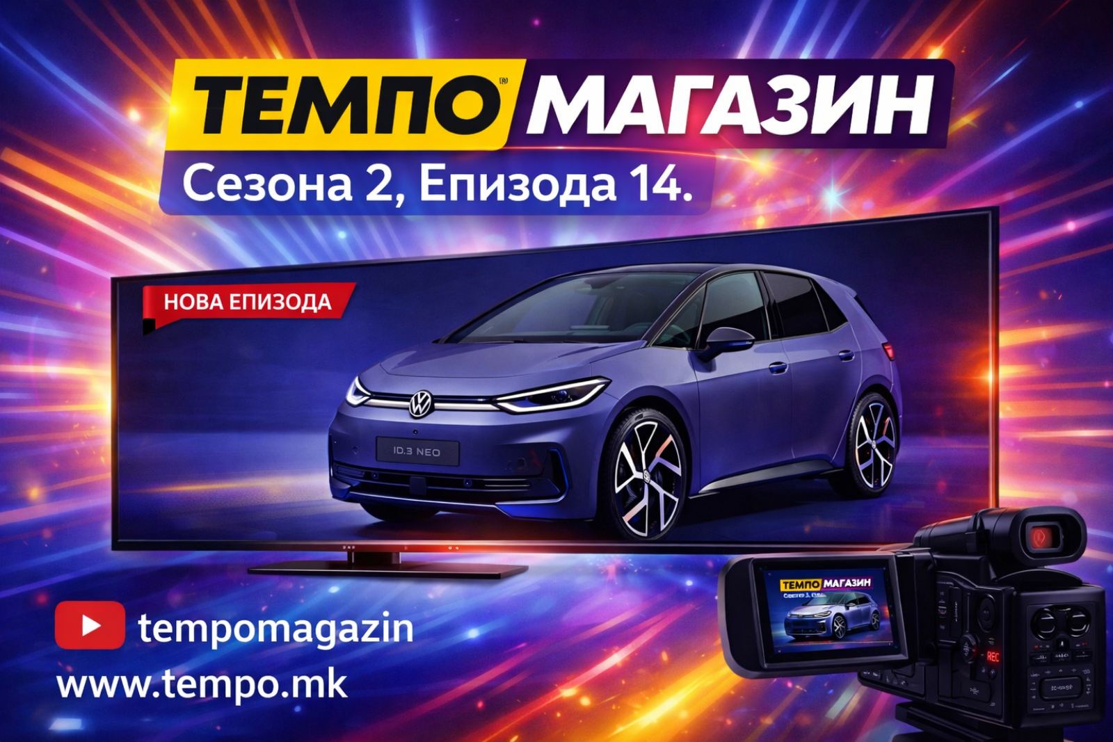 Темпо Магазин. Сезона 2, Епизода 14