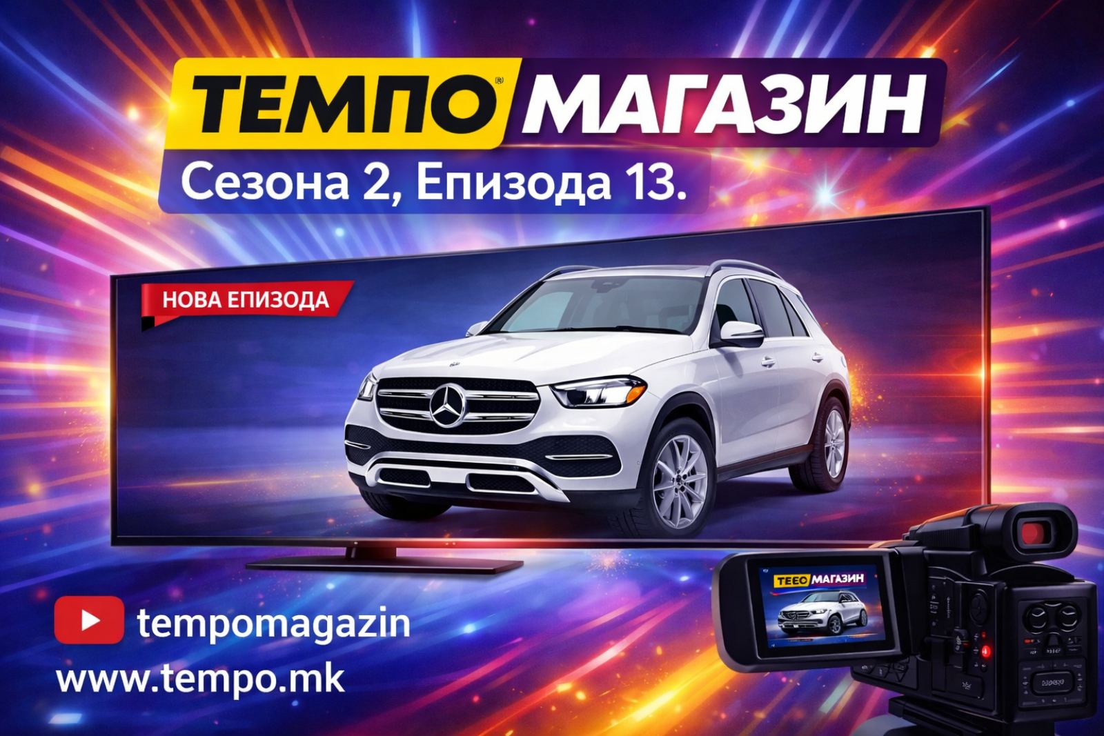 Темпо Магазин. Сезона 2, Епизода 13