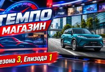 Одиме понатаму… Темпо Магазин, Сезона 3, Епизода 1
