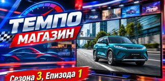 Одиме понатаму… Темпо Магазин, Сезона 3, Епизода 1