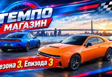 Премиера! Темпо Магазин – Сезона 3, Епизода 3