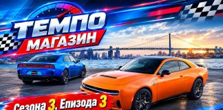 Премиера! Темпо Магазин – Сезона 3, Епизода 3
