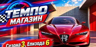 Премиера! Темпо Магазин С03,Е06